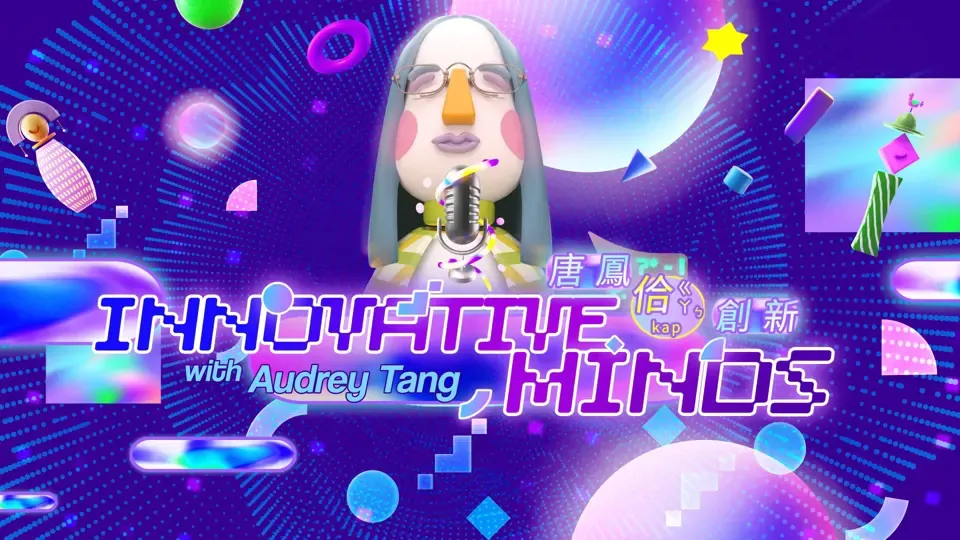 Innovative Minds with Audrey Tang: 2-min Teaser
