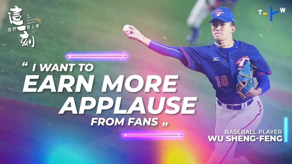 Taiwan Baseball’s “Top Banker”: Wu Sheng-feng - At This Moment Together