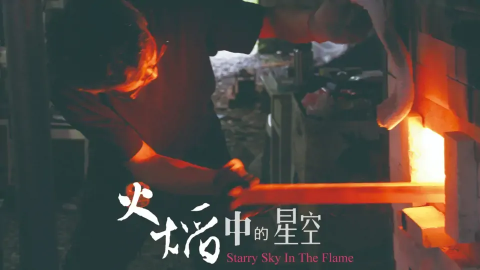 Starry Sky in the Flame - Full Documentary