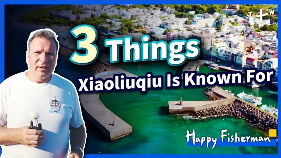 Happy Fisherman – EP27: What Are the Three Things Xiaoliuqiu Is Known For?