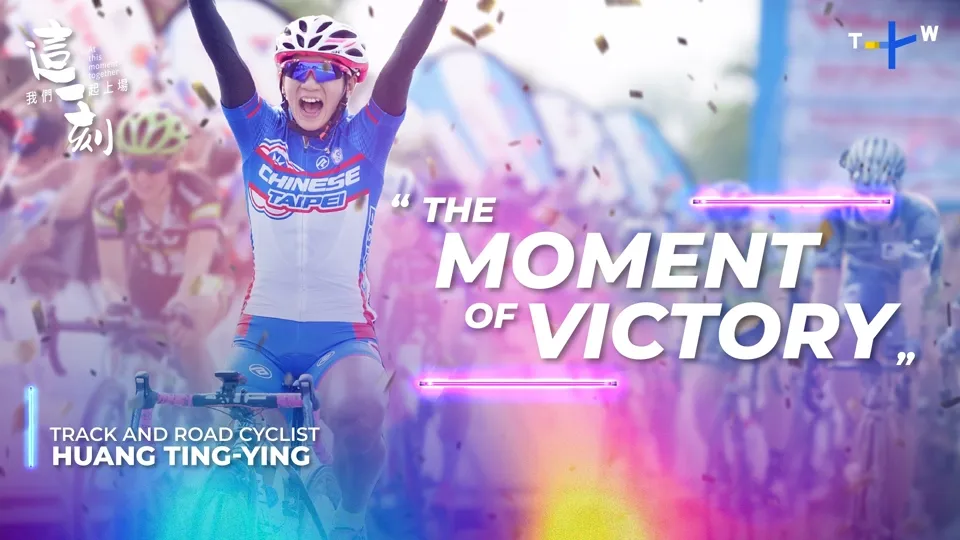 Cycling Champion: Huang Ting-ying - At This Moment Together