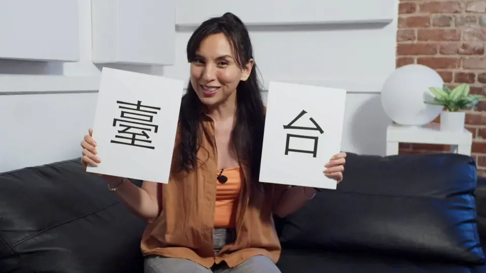 What's the Word? - TAI （臺/台） Ep4