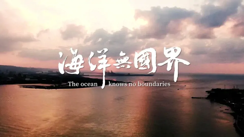 The Ocean Knows No Boundaries - Rediscover Fort San Salvador EP2