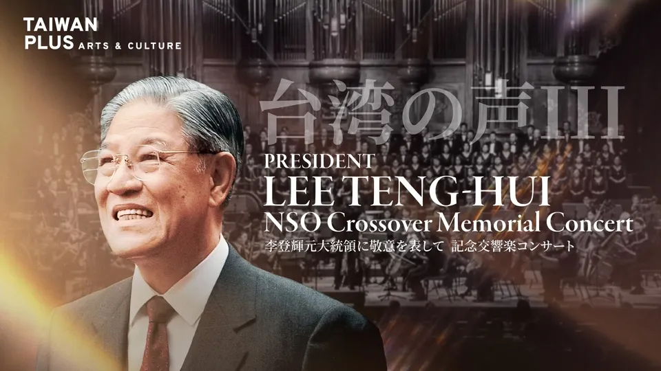 President Lee Teng-hui Memorial Concert - An NSO Crossover Event