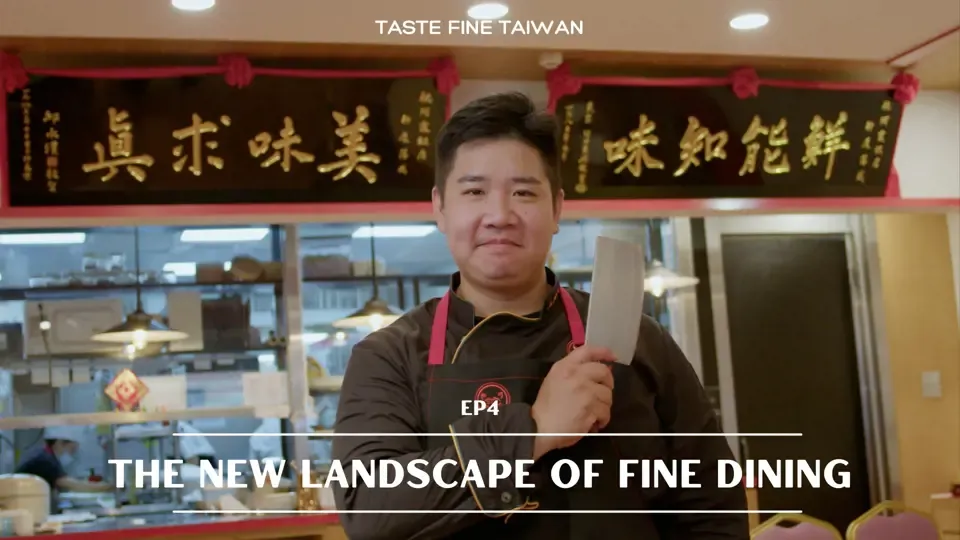 Taste Fine Taiwan - EP4: The New Landscape of Fine Dining