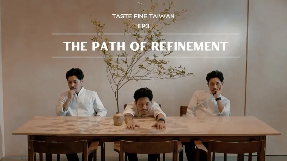 Taste Fine Taiwan - EP3: The Path of Refinement