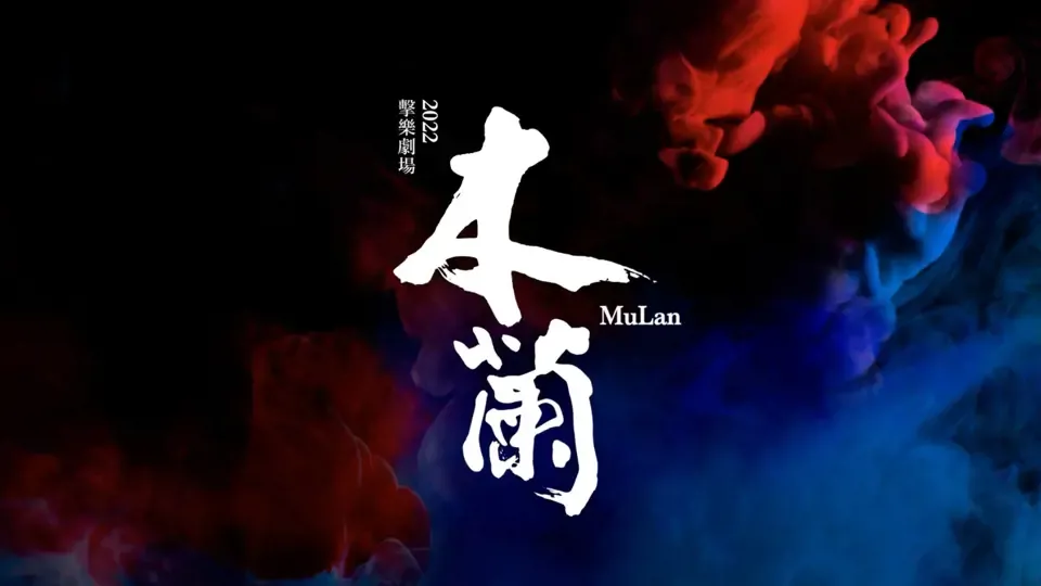 MuLan by Ju Percussion Group