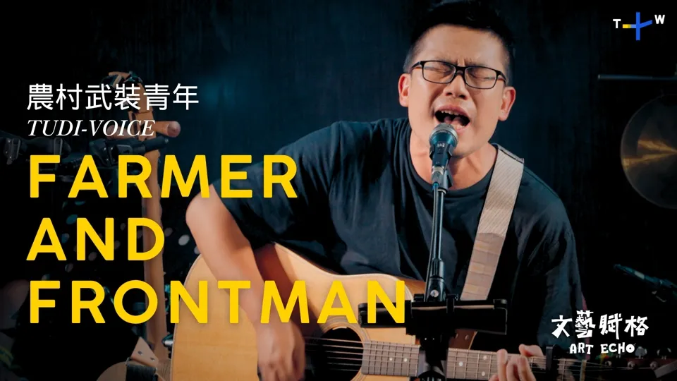 Taiwanese Folk Rock Amplifies the Voices of Rural Taiwan - Art Echo Ep9