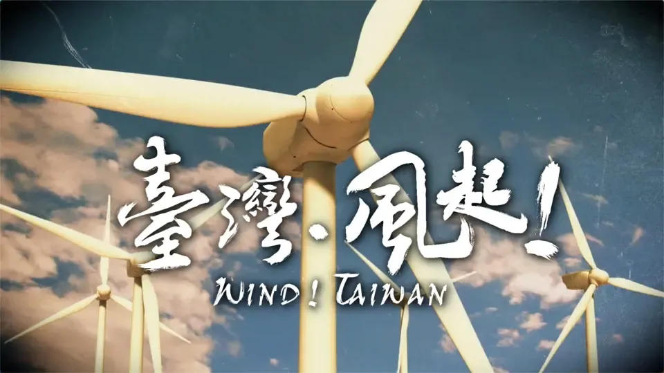 Wind! Taiwan - EP1