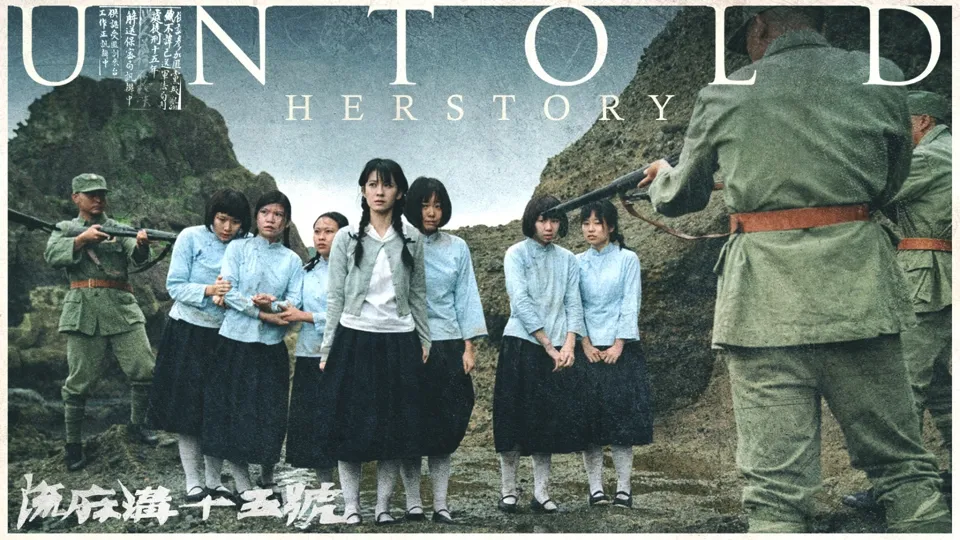 Untold Herstory 流麻溝十五號 - Full Movie (Available until August 2029)